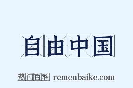 自由中国是什么意思的图片